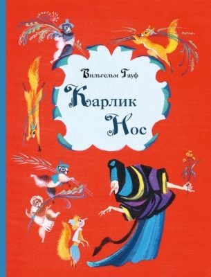 Карлик Нос (илл. Н. Гольц)