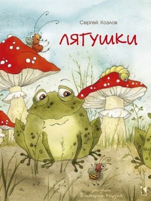 Лягушки (мал. формат) (мягк.обл.)