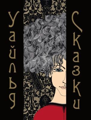 Сказки (Уайльд, илл. К. Лаврова)