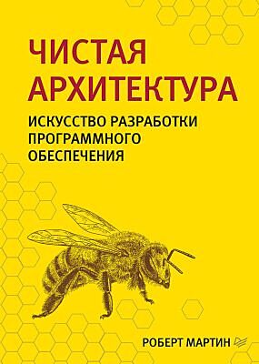 Чистая архитектура. Искусство разработки программного обеспечения (мягк.обл.)