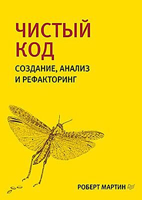 Чистый код. Создание, анализ и рефакторинг (мягк.обл.)