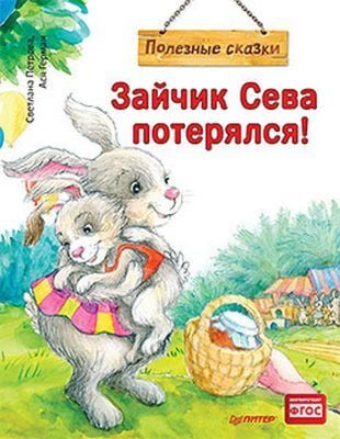 Зайчик Сева потерялся! Полезные сказки (мягк.обл.)