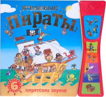 Отважные пираты