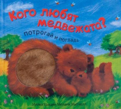 Кого любят медвежата? Потрогай и погладь