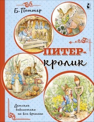 Питер-кролик (мягк.обл.)