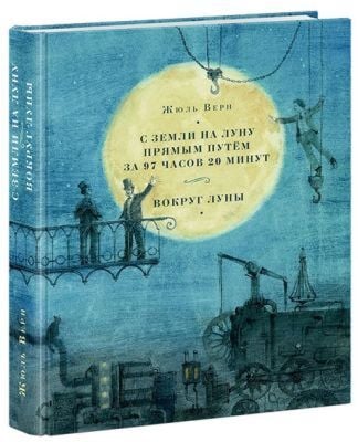 С земли на Луну прямым путём за 97 часов 20 минут. Вокруг Луны