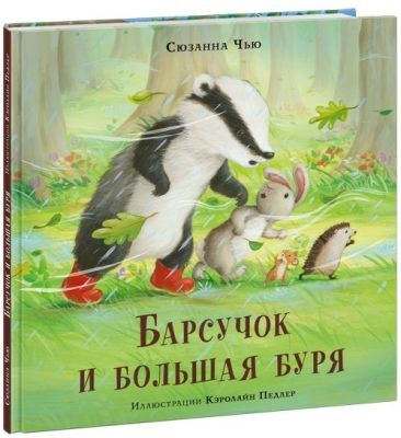 Барсучок и большая буря