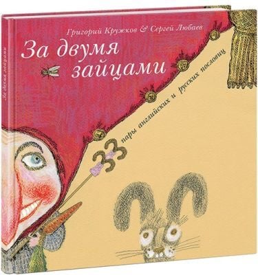 За двумя зайцами. 33 пары английских и русских пословиц