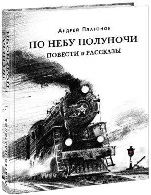 По небу полуночи. Повести и рассказы