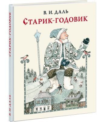 Старик-годовик