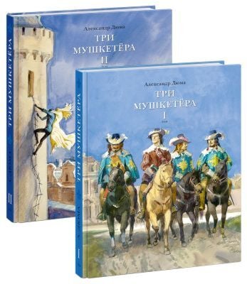 Три мушкетера. В двух томах  (Комплект)