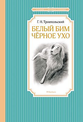 Белый Бим Черное ухо (серия Чтение - лучшее учение)