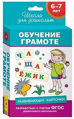 Обучение грамоте (Развивающие карточки. 6-7 лет)