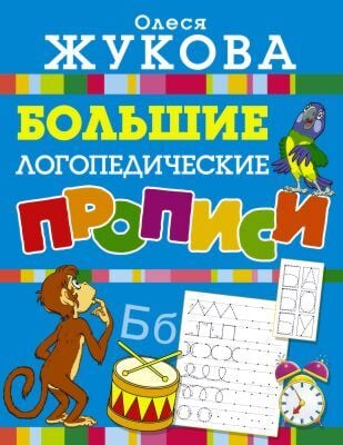 Большие логопедические прописи (мягк.обл.)