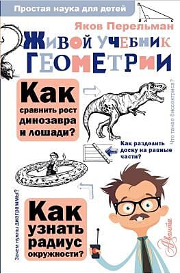 Живой учебник геометрии