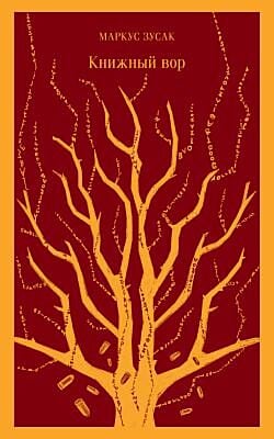 Книжный вор (серия Магистраль) (мягк.обл.)