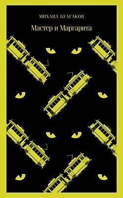 Мастер и Маргарита (серия Магистраль, зелёная) (мягк.обл.) (текст под ред. Л.Яновской 1989 г.)
