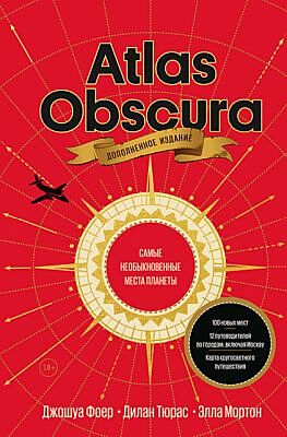 Atlas Obscura. Самые необыкновенные места планеты (расширенное издание)