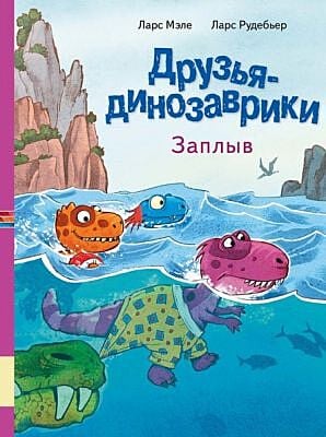 Друзья-динозаврики. Заплыв