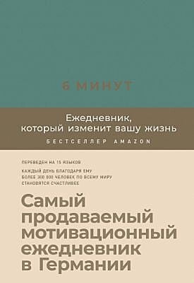 6 минут. Ежедневник, который изменит вашу жизнь (базальт)