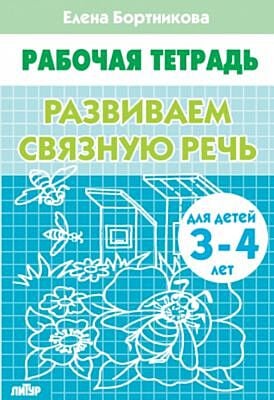 Развиваем связную речь. Рабочая тетрадь для детей 3-4 лет (мягк.обл.) (2024)