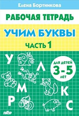 Учим буквы. Рабочая тетрадь для детей 3-5 лет. Часть 1 (мягк.обл.) (2025)