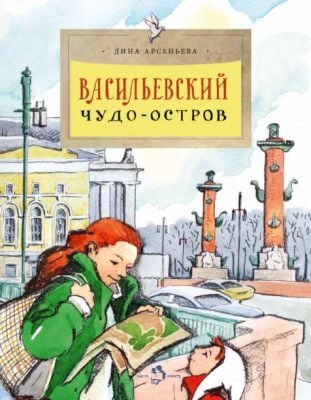 Васильевский чудо-остров (мягк.обл.)