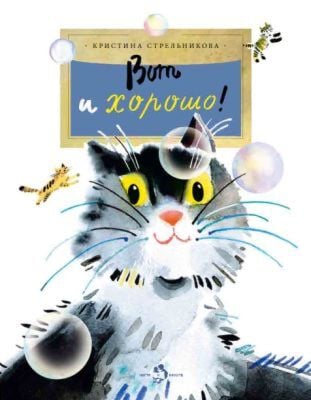 Вот и хорошо! (мягк.обл.)