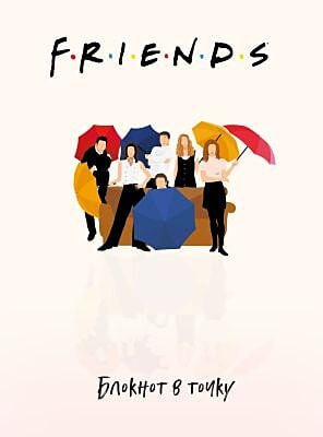 Friends. Блокнот в точку