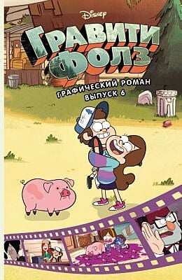 Гравити Фолз. Графический роман. Выпуск 6 (мягк.обл.)