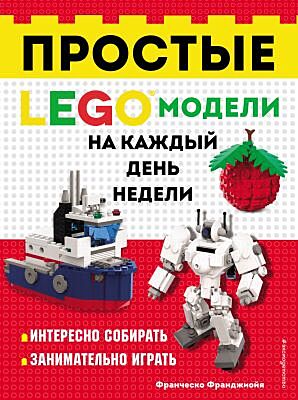 Простые LEGO модели на каждый день недели