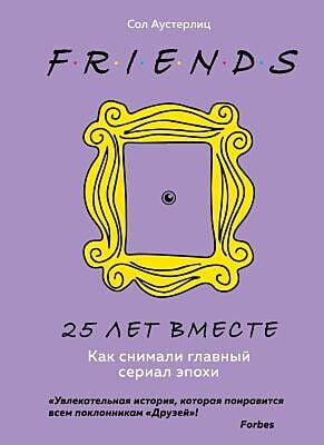 FRIENDS. 25 лет вместе. Как снимали главный сериал эпохи
