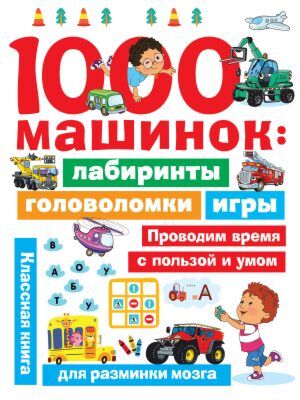 1000 машинок. Лабиринты, головоломки, игры (мягк.обл.)