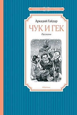 Чук и Гек (серия Чтение - лучшее учение)