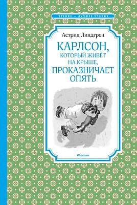 Карлсон, который живёт на крыше, проказничает опять (серия Чтение - лучшее учение)