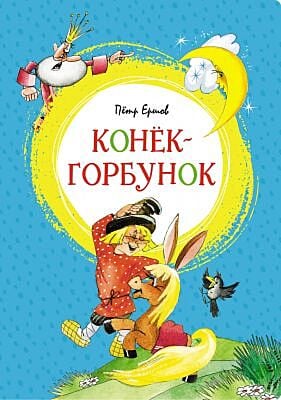 Конёк-горбунок (серия Яркая ленточка)