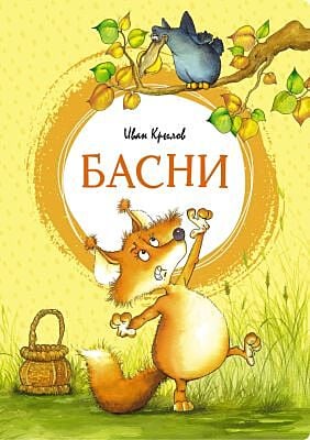 Басни (серия Яркая ленточка)