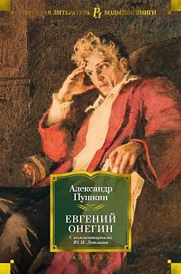 Евгений Онегин (с комментариями Ю. Лотмана)
