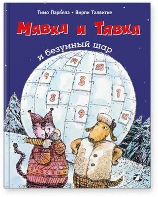 Мявка и Тявка и безумный шар