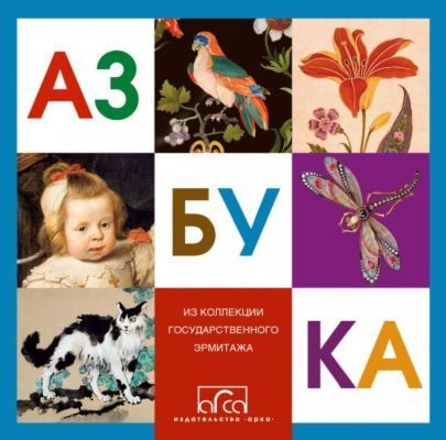 Азбука. Из коллекции Государственного Эрмитажа (мини)