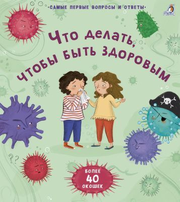 Что делать, чтобы быть здоровым. Самые первые вопросы и ответы (с окошками)