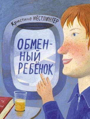 Обменный ребёнок