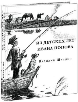 Из детских лет Ивана Попова