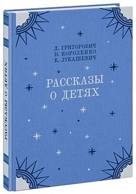 Рассказы о детях