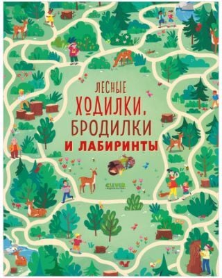 Лесные ходилки, бродилки и лабиринты (мягк.обл.)