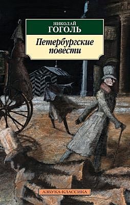 Петербургские повести (мягк.обл.)