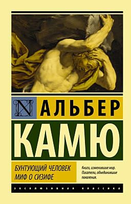 Бунтующий человек. Миф о Сизифе (мягк.обл.)