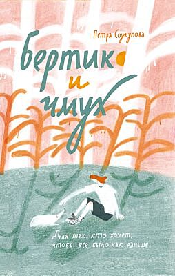 Бертик и чмух