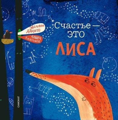 Счастье - это лиса