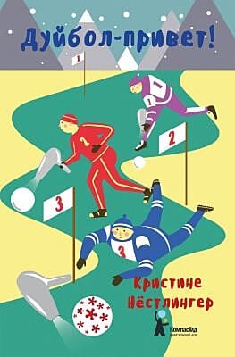 Дуйбол-привет!